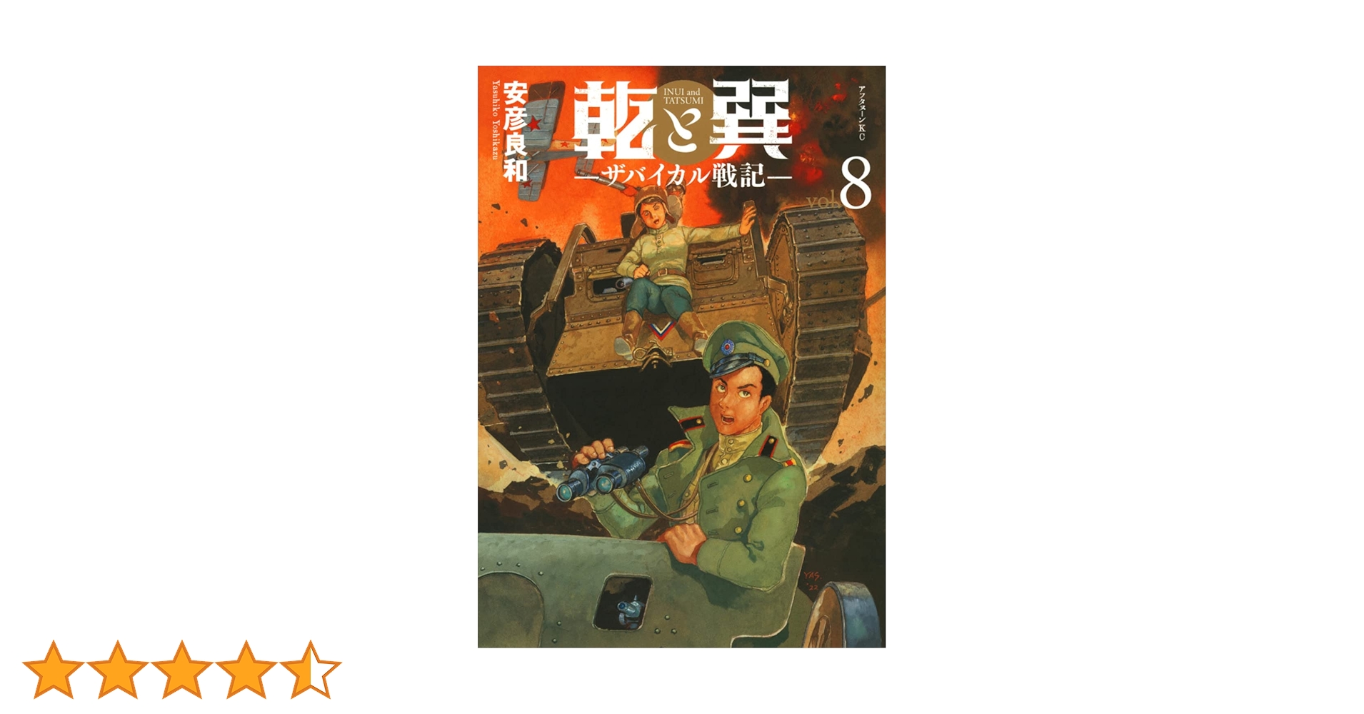 Amazon.co.jp: 乾と巽―ザバイカル戦記―(8) (アフタヌーンKC